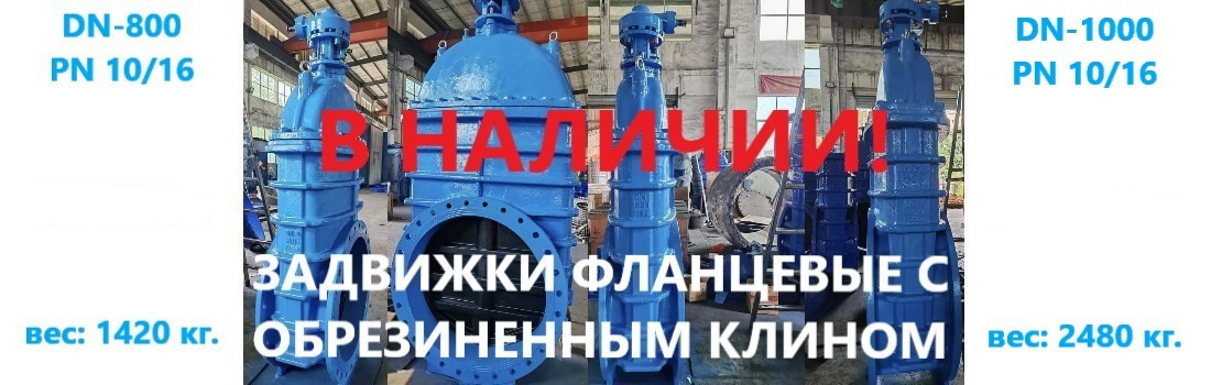 Задвижка фланцевая с обрезиненным клином
